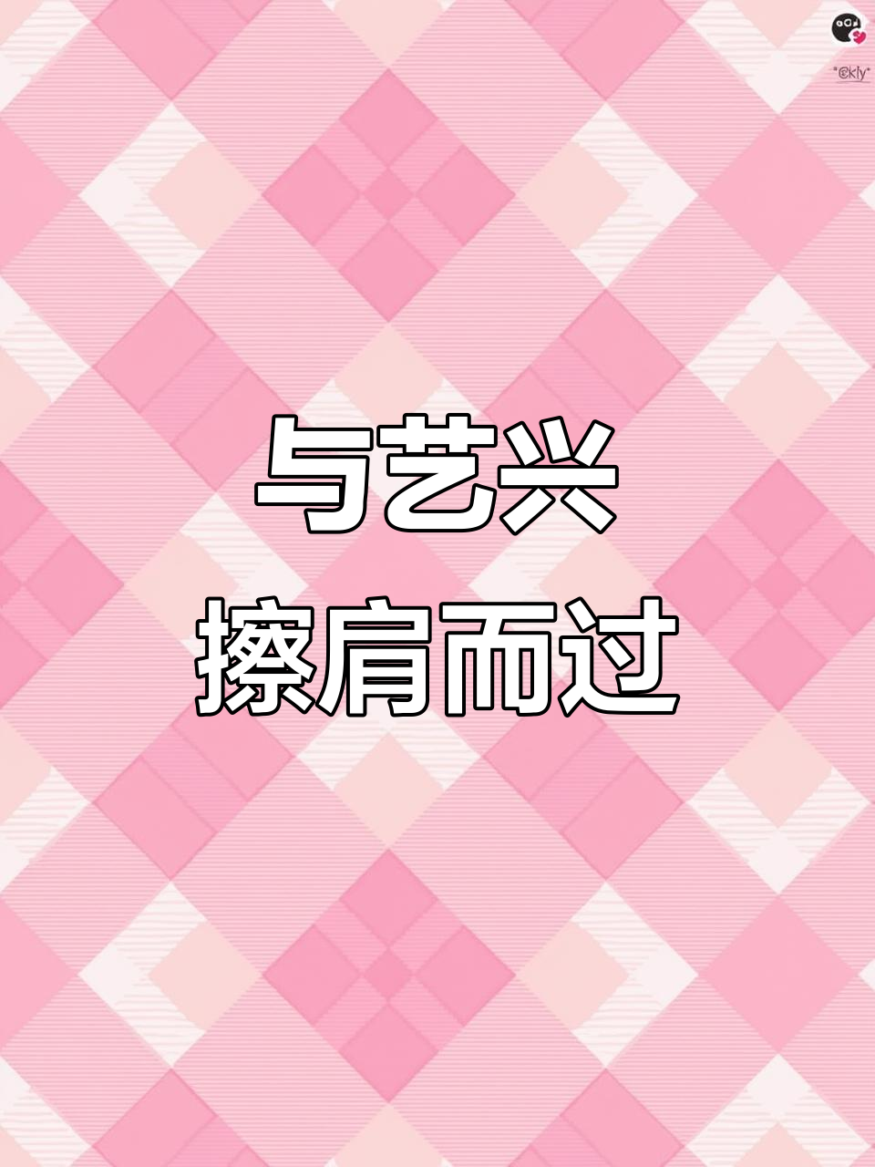 艺兴近在咫尺,我却因守店错过,命运捉弄的遗憾