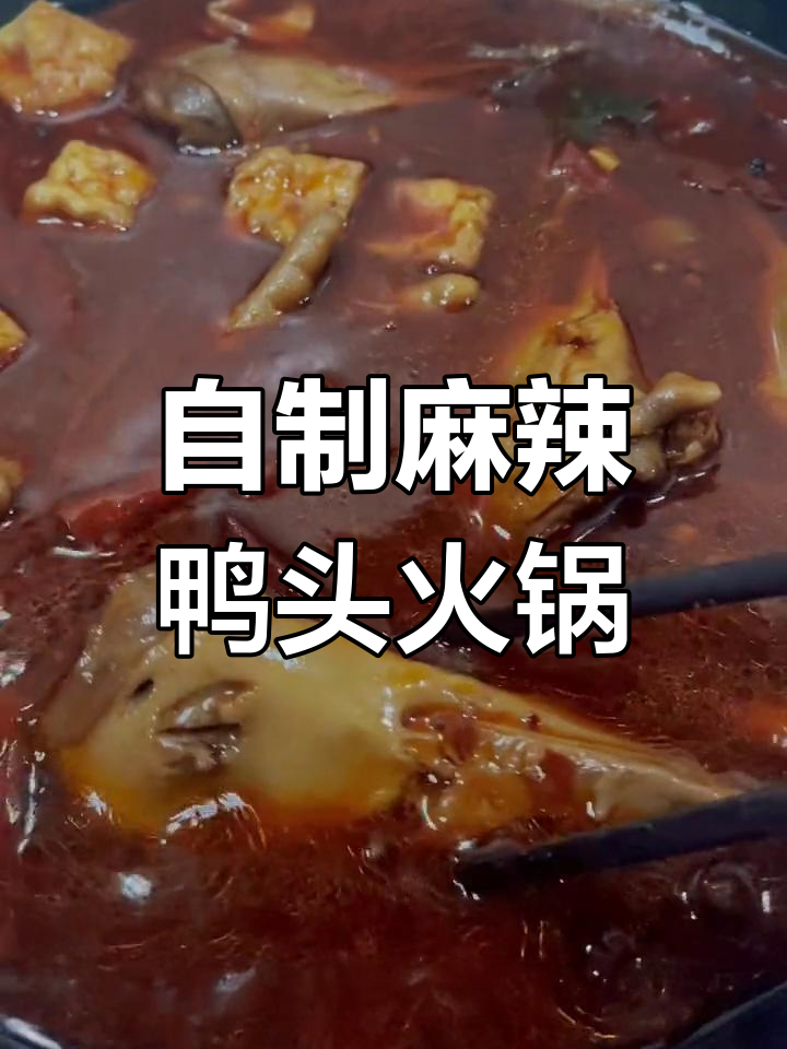 上海情侣自制麻辣鸭头火锅,爱心底料让味道更赞
