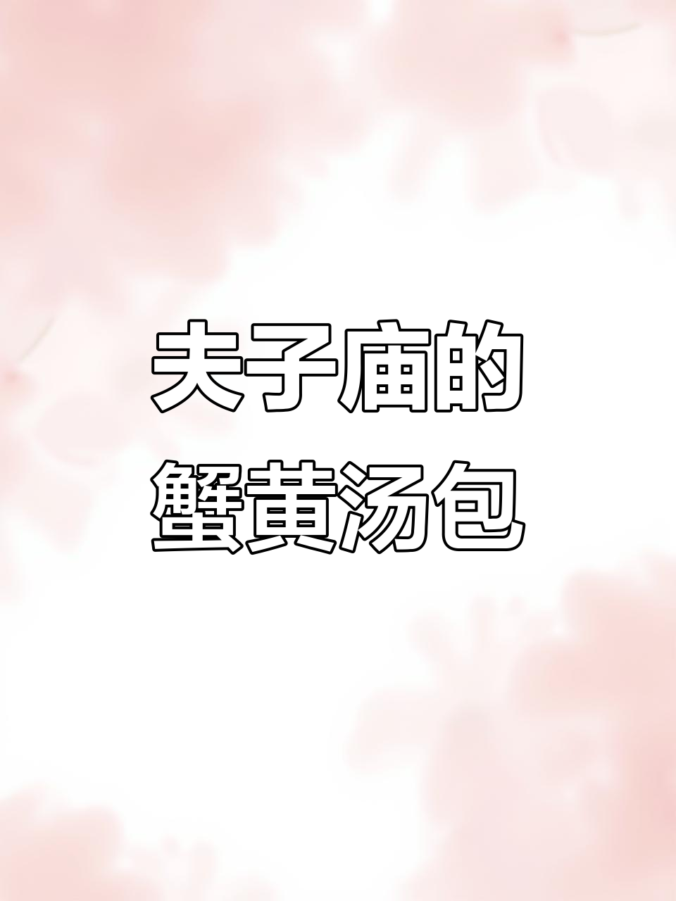 南京夫子庙吃蟹黄汤包,阳澄湖螃蟹大快朵颐
