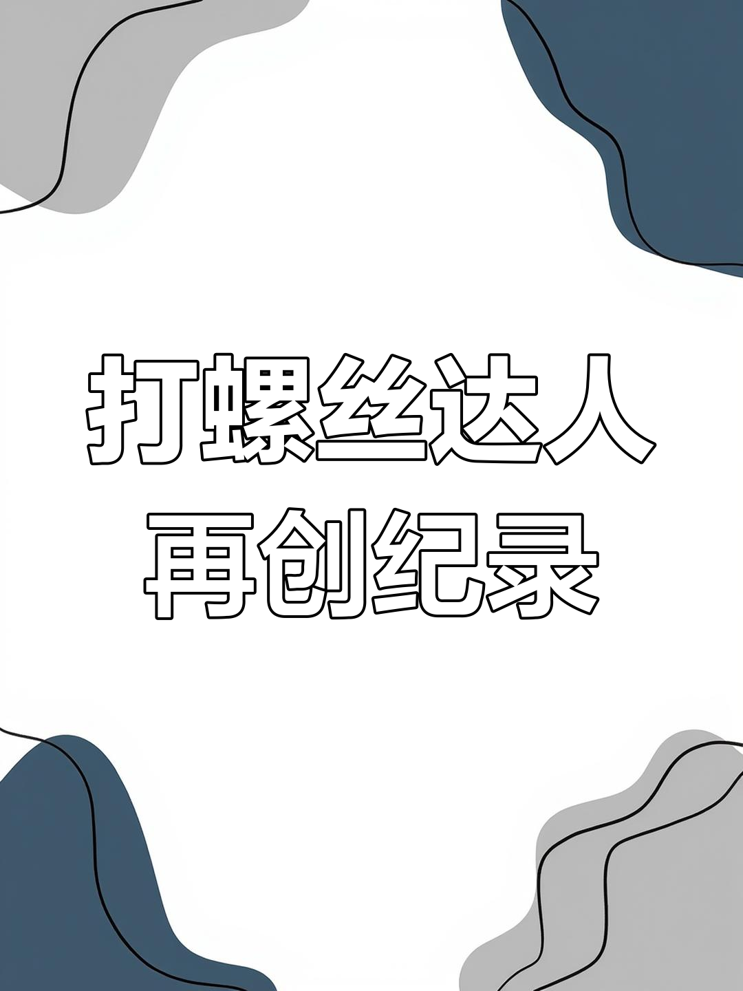 叠螺丝挑战:从28层到46层的逆袭,谁能超越我?