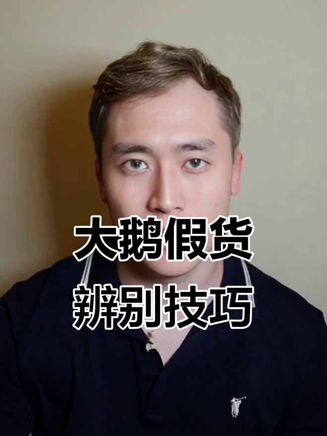 社交距离识破大鹅真假,细节决定真伪