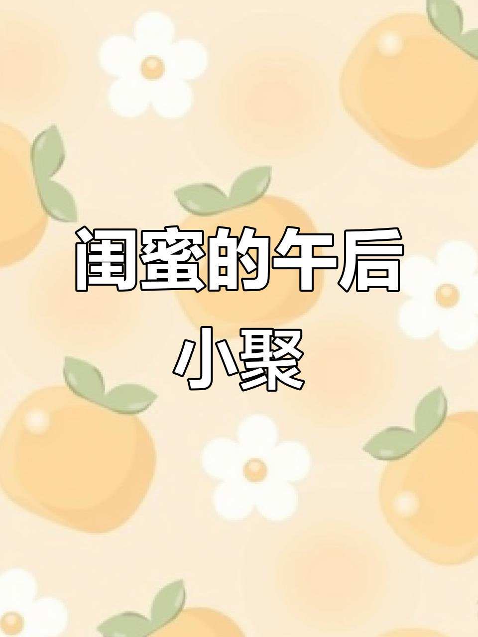 下午茶必备,爆米花、牛排与酸甜饮品,追剧更添乐趣!