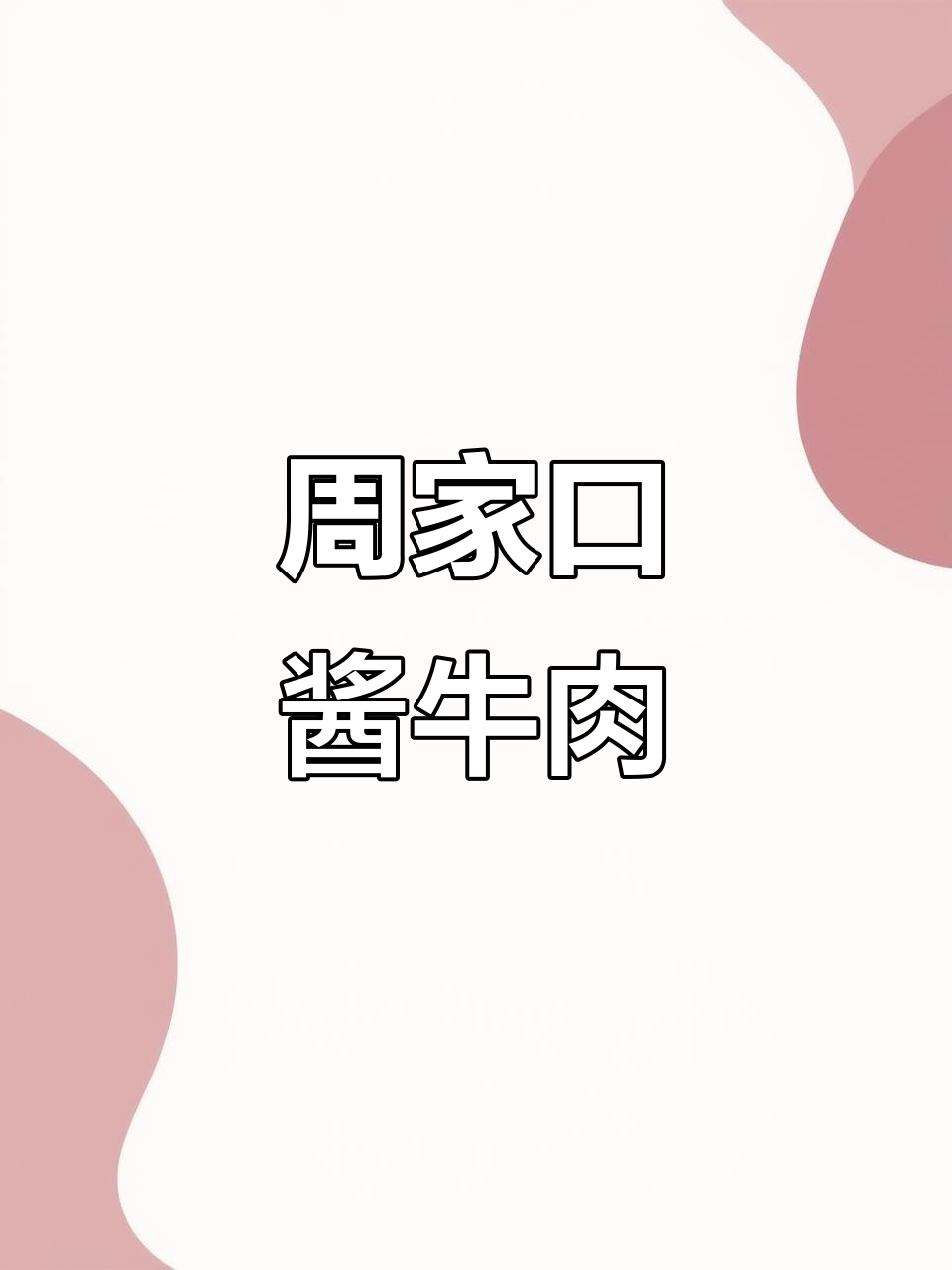 周家口酱牛肉,配料干净、肉质软烂,老少皆宜