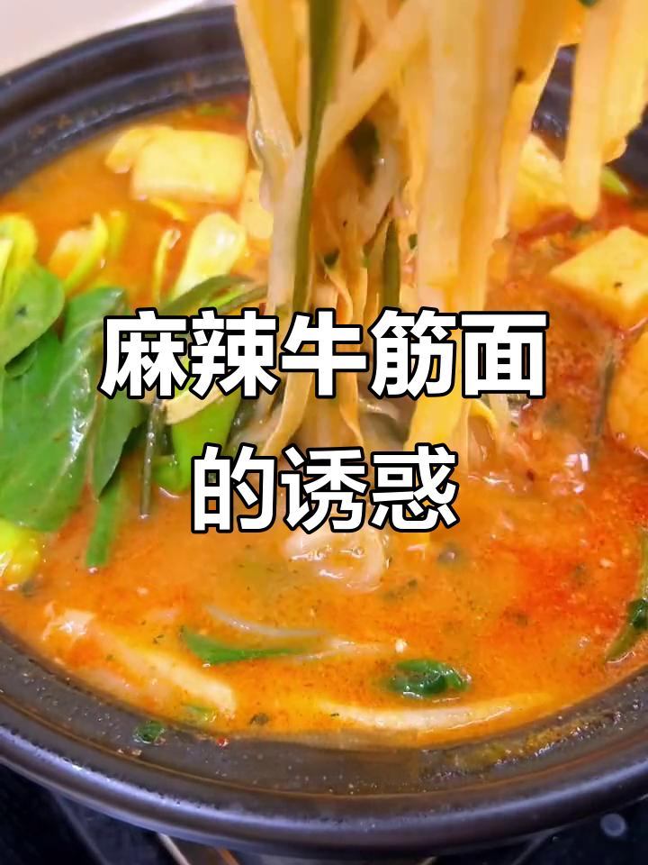 麻辣烫牛筋面,劲道十足,汤浓味美,吃一次就停不下来!