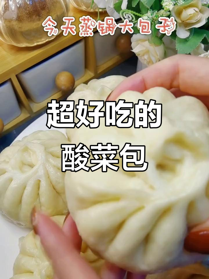 皮薄馅大,酸菜猪肉包子一口爆汁