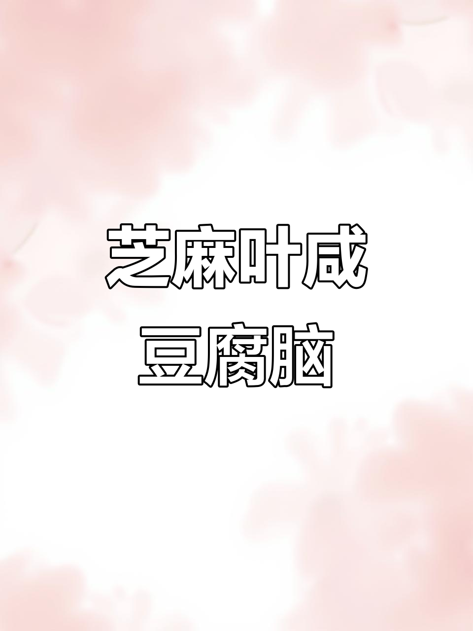 西平芝麻叶豆腐脑,冷天必备美味,芹菜、辣椒油加持更诱人