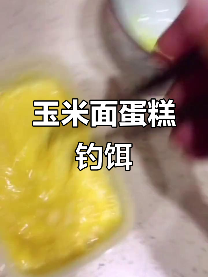 自制玉米面鸡蛋糕饵料,钓鱼必备松软配方