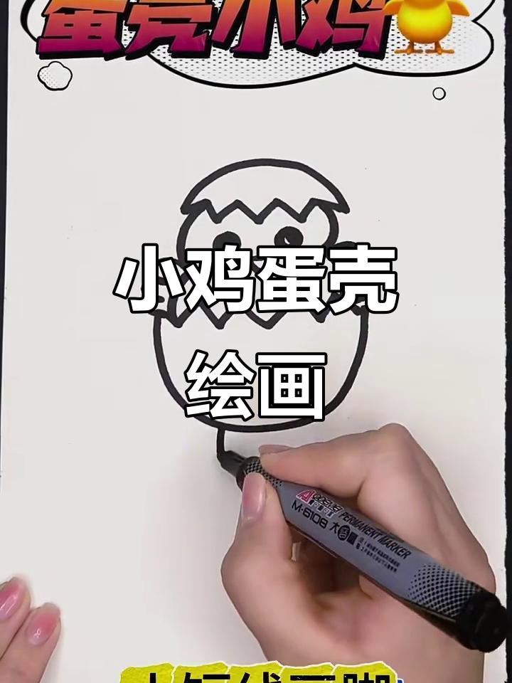 蛋壳小鸡简笔画教程，轻松学会画可爱小动物