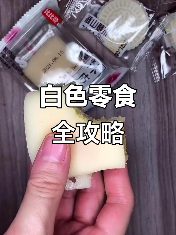 白色系零食大集合,冰皮蛋糕、仙气面包都在其中!