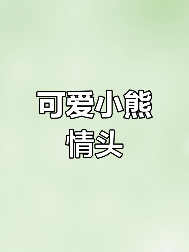 小熊拉屎情侣头像