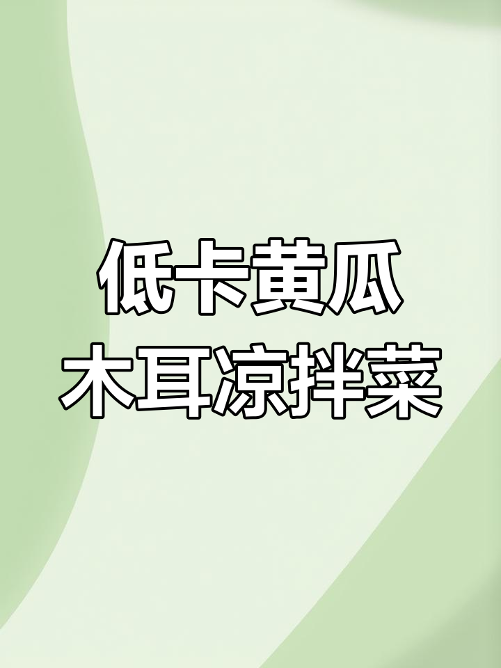 减肥餐新选择!黄瓜木耳凉拌菜,低脂又美味