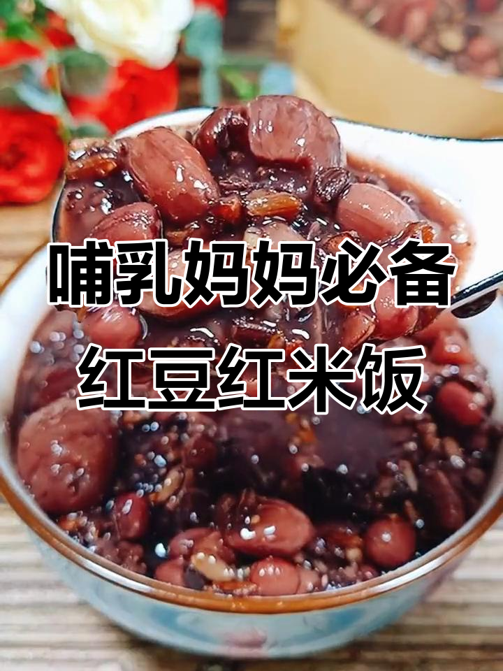哺乳期必吃!红豆红米粥,营养满满宝宝健康