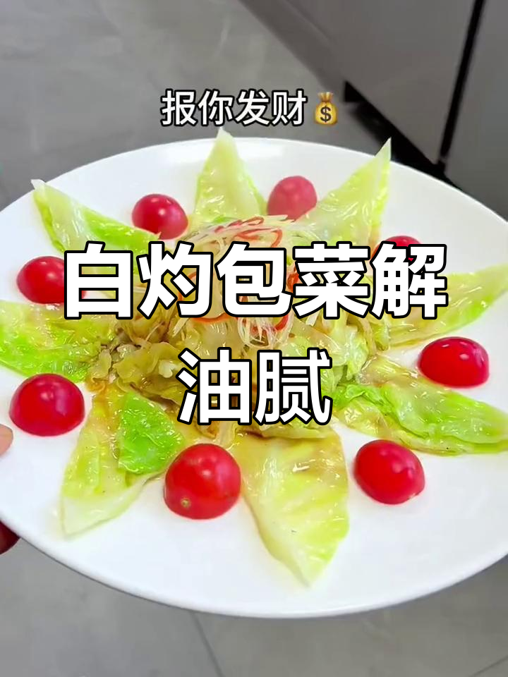 年夜饭必备清爽包菜,解腻又发财