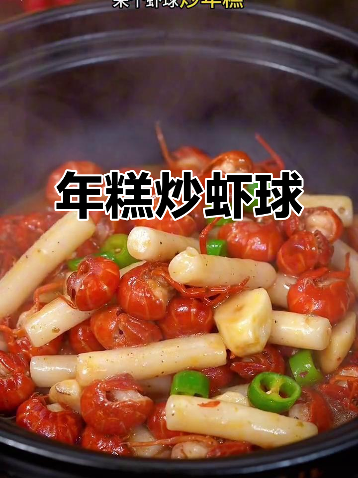 虾球炒年糕,麻辣鲜香一盘抢空