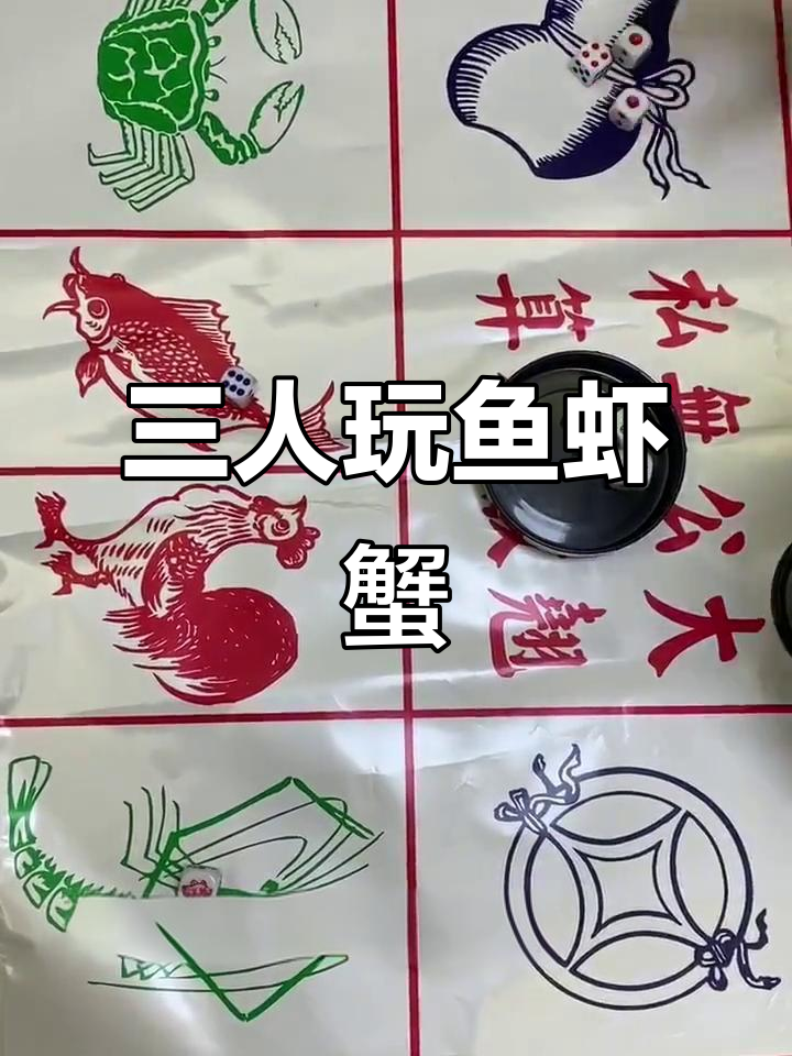潮汕鱼虾蟹骰子游戏,三个婴儿童子的趣味玩法
