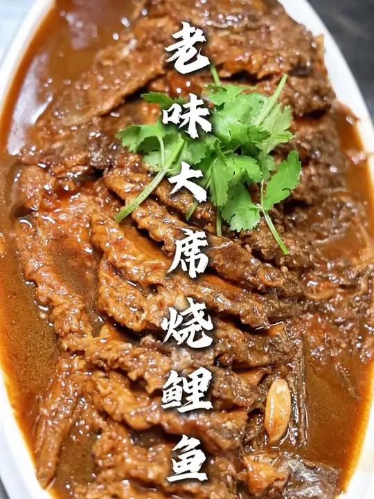 老味大席烧鲤鱼 就是小时候家里办大席烧鲤鱼那个味!这个味吃起来都是回忆!好吃的很!