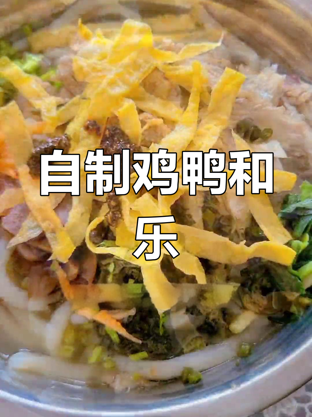 家庭版鸡鸭和乐,味道十足!