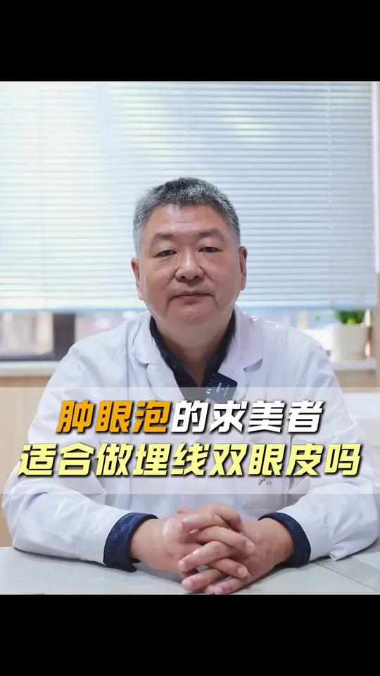 肿眼泡适合做埋线双眼皮吗