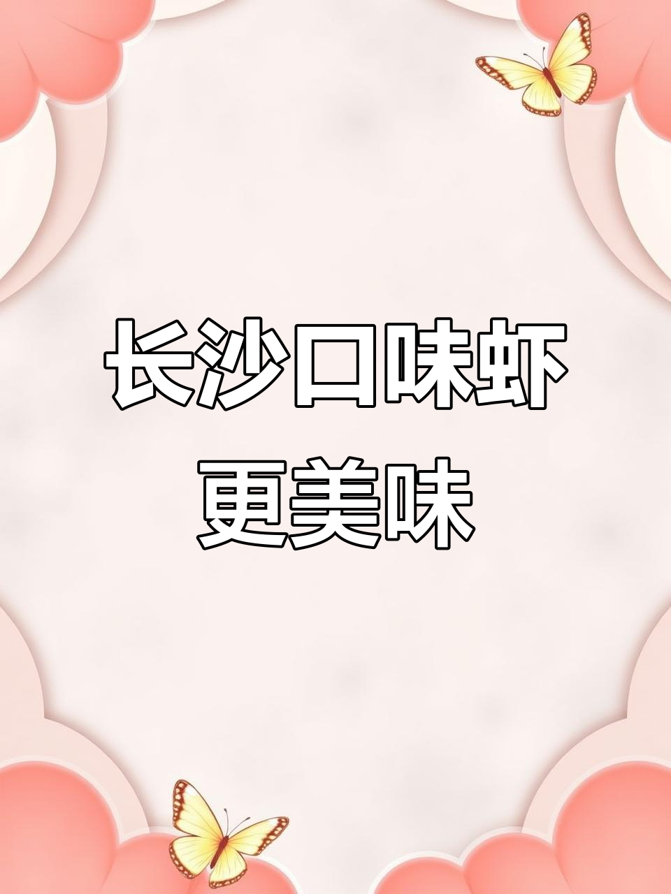 长沙口味虾胜过武汉,鲜美无比!