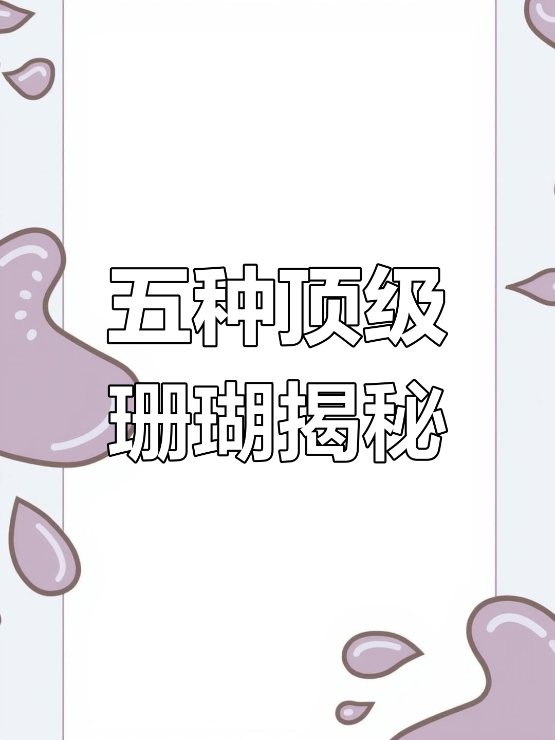盘点五种最昂贵的珊瑚,你见过几种?
