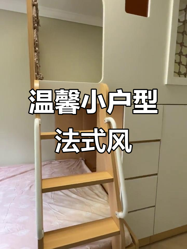 小户型也能打造温馨法式奶油风格,两房设计超有格调