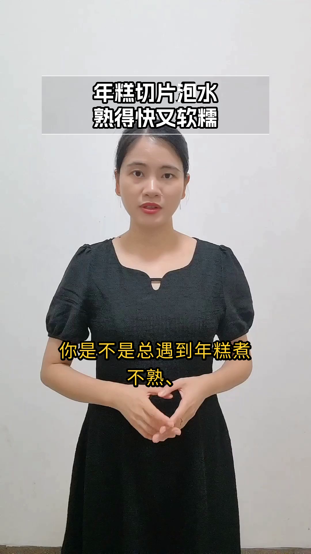年糕切片泡水,熟得快又安全