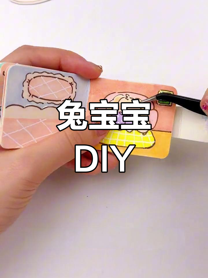 小兔子手工玩具书制作教程