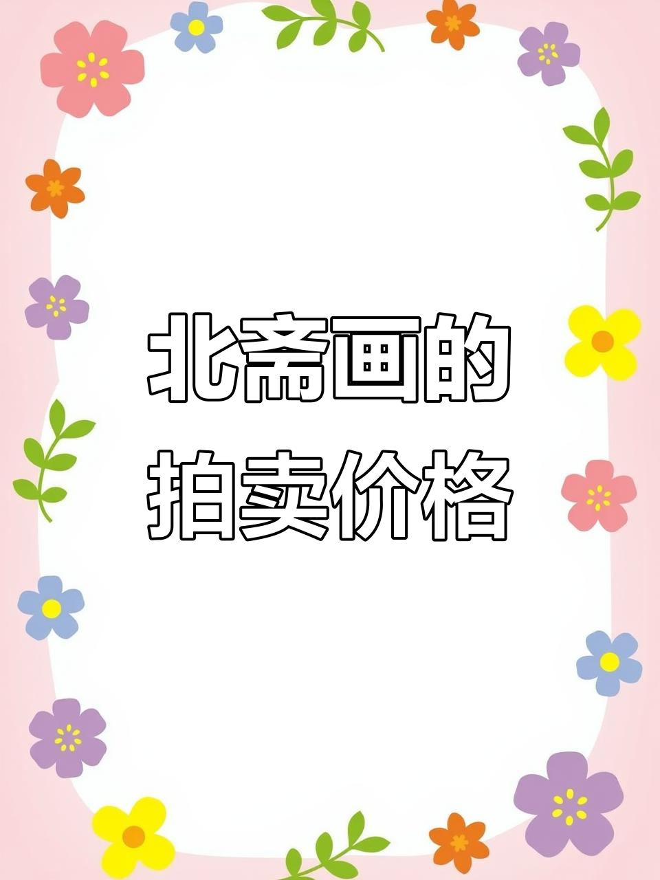 葛饰北斋的画到底值多少钱?从万到亿,差距有多大