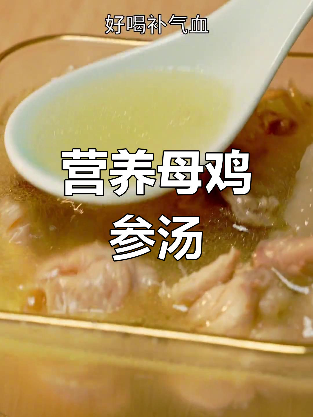 冬季滋补鸡汤,增强免疫力
