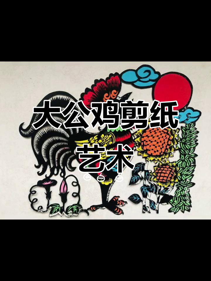 剪纸大公鸡,精彩继续!