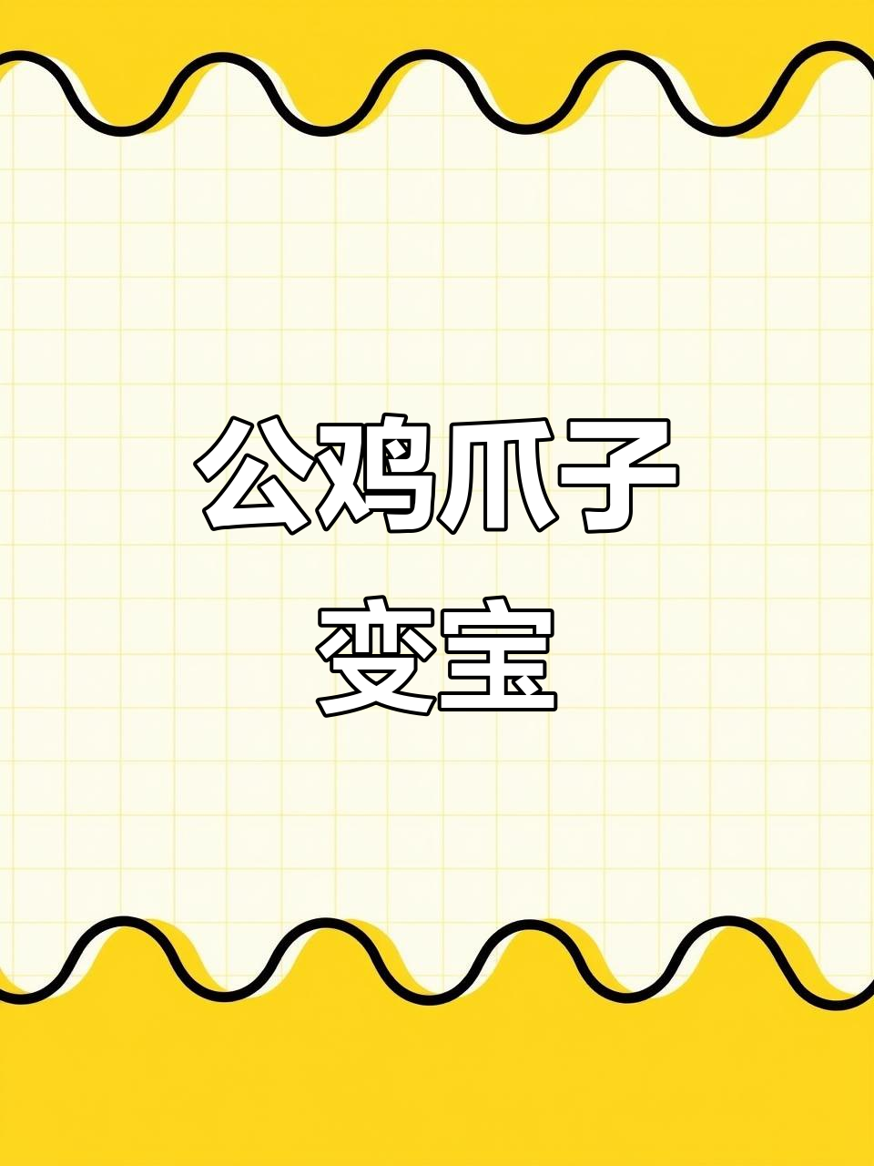 鸡蹬子文玩：从农村到玉化，公鸡爪子的神奇转变