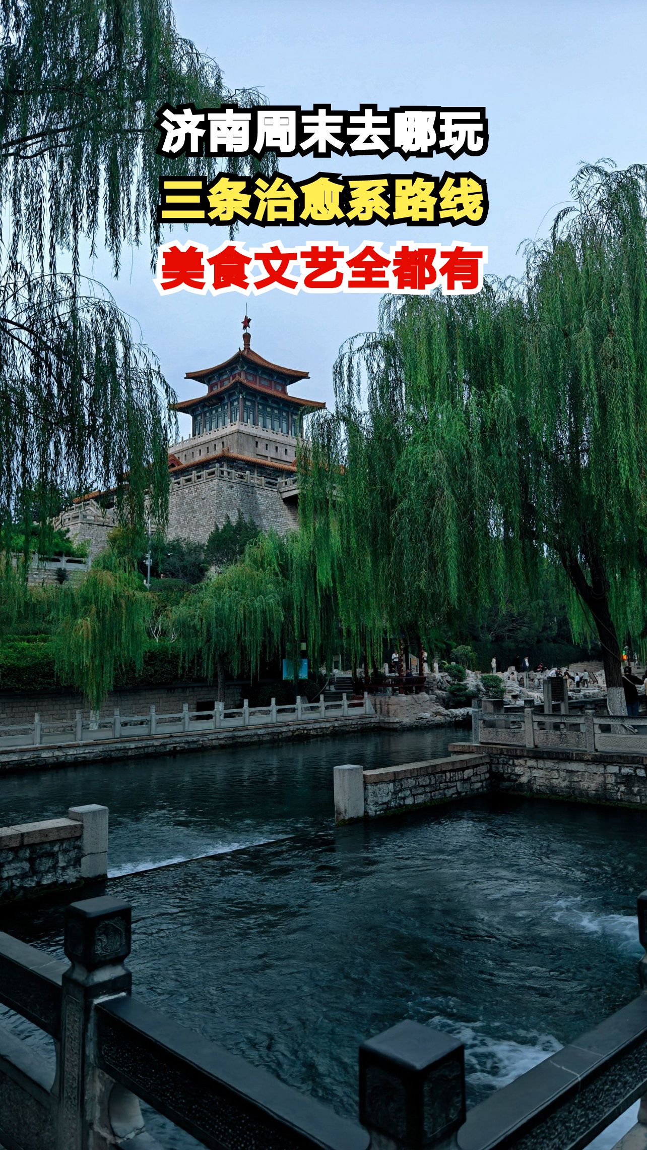济南Citywalk新玩法!三条线路带你吃遍老城,文艺青年必打卡