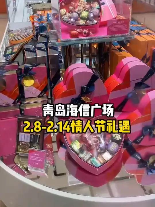 「青岛海信广场」爱意绽放,炽热甜蜜!8-14日情人节礼遇,百货每满1仟减3佰加赠1佰情人节