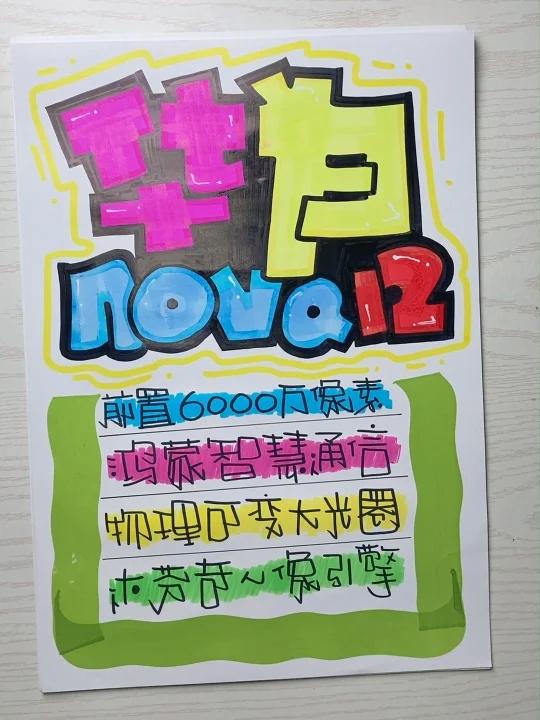 华为nova12手绘POP海报|手机店POP海报