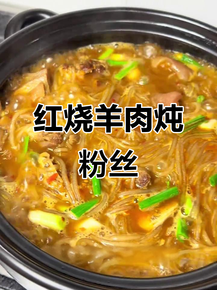 寒冬必备!红烧羊肉虾粉丝,暖心又美味