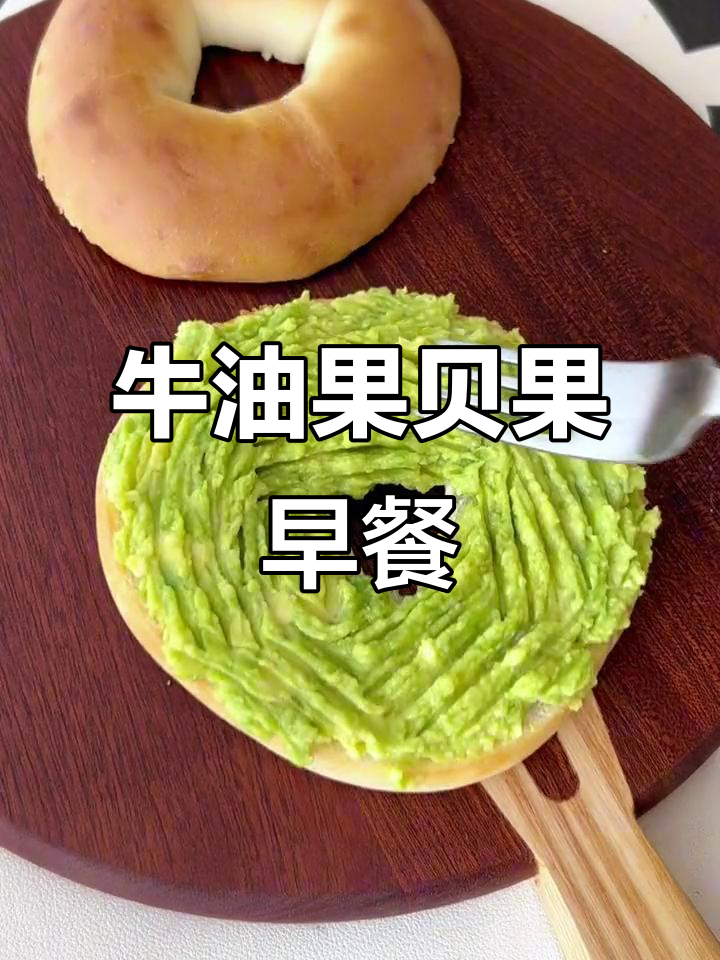 早餐必备!牛油果滑蛋贝果,营养又美味