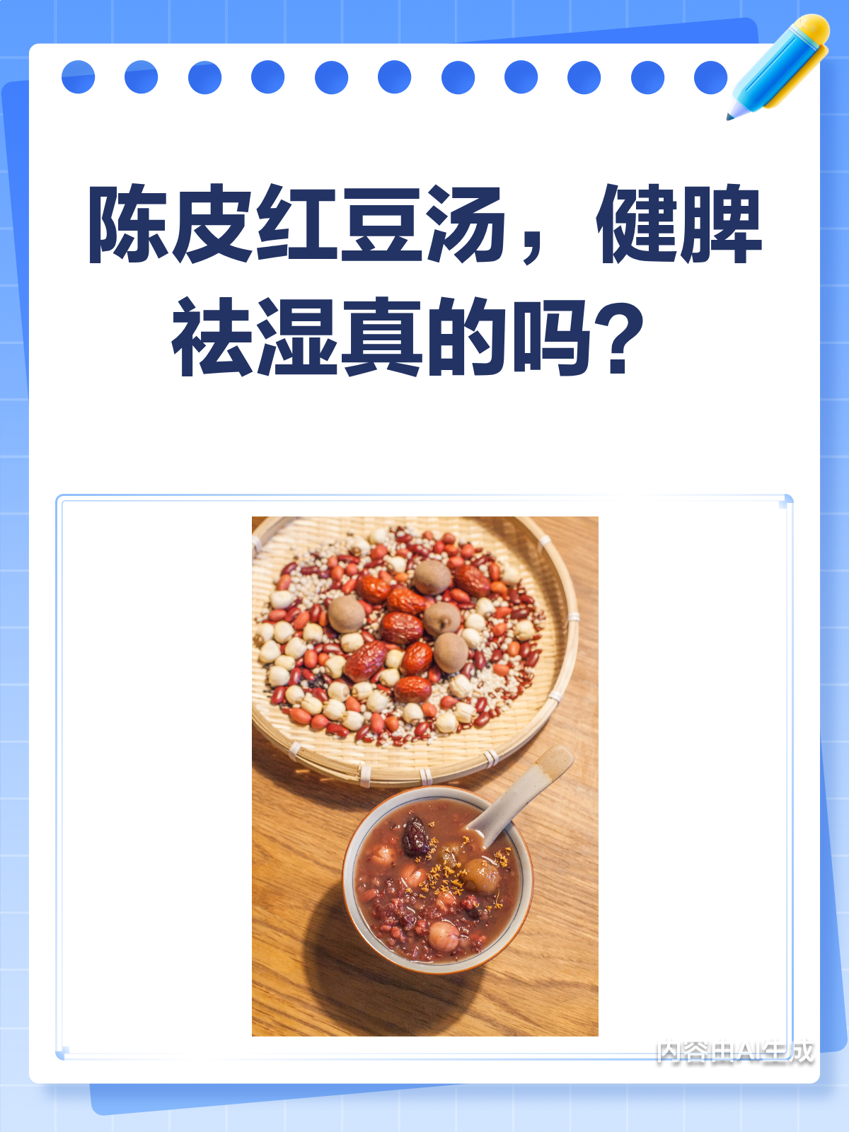 陈皮红豆汤,健脾祛湿的好帮手?