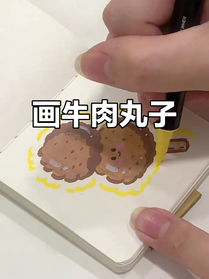 沉浸式画画：牛肉丸子简笔画，轻松上手！