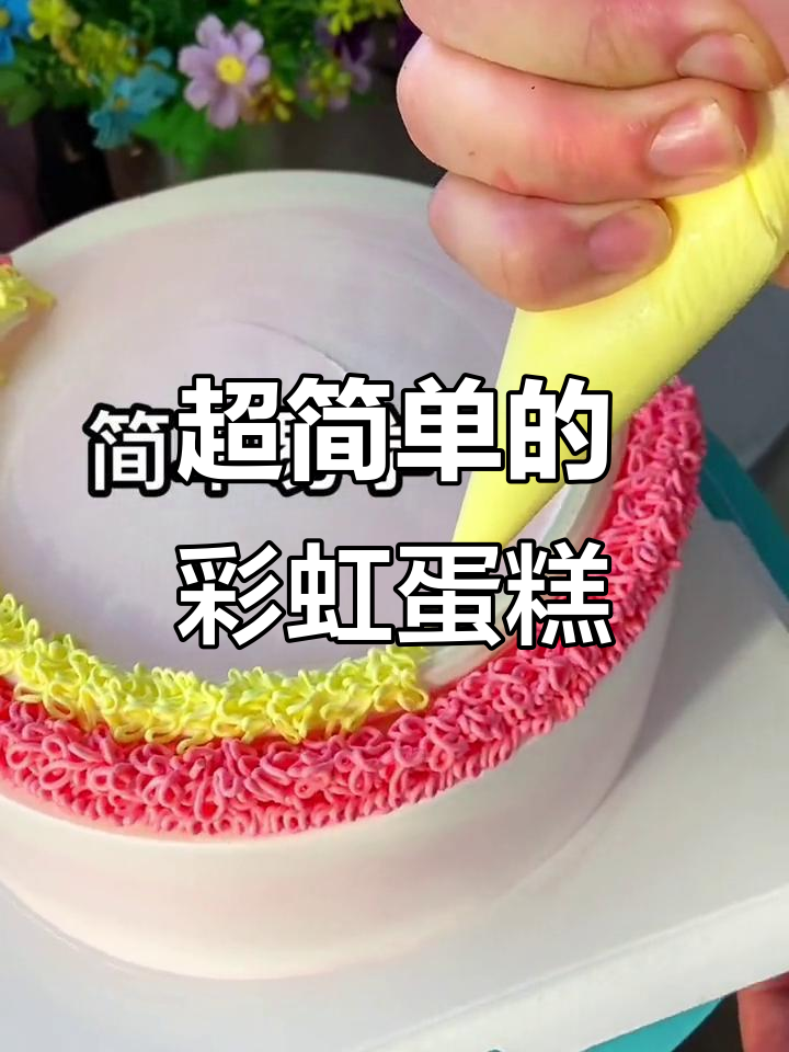 彩虹蛋糕这样做,简单又好看!你也能学会
