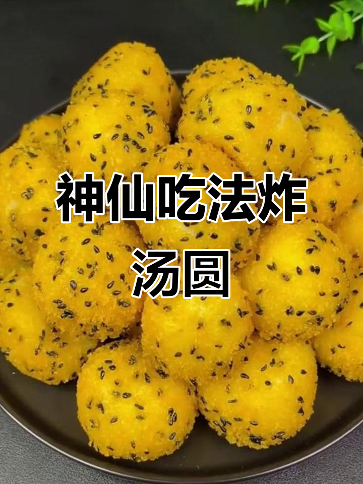汤圆新做法：炸至金黄酥脆，外焦里嫩超好吃