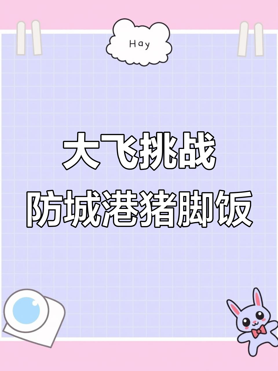 年轻人不进厂,大飞勇闯防城港挑战猪脚饭