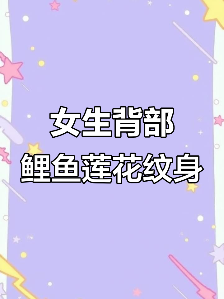 适合女生后背的鲤鱼莲花纹身设计,精美手稿展示