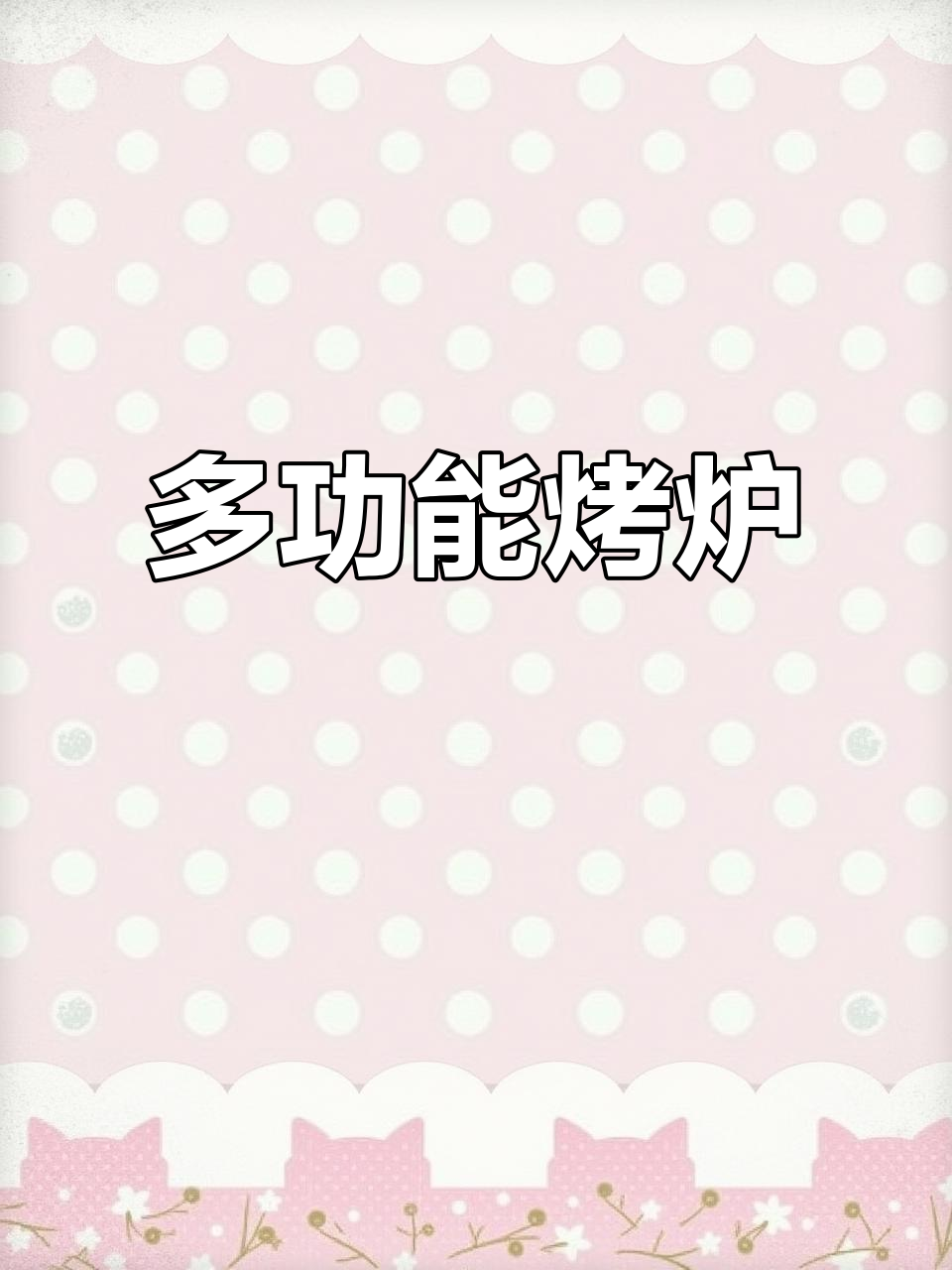 链式烤炉,披萨汉堡全能制作,适合多种餐饮场所