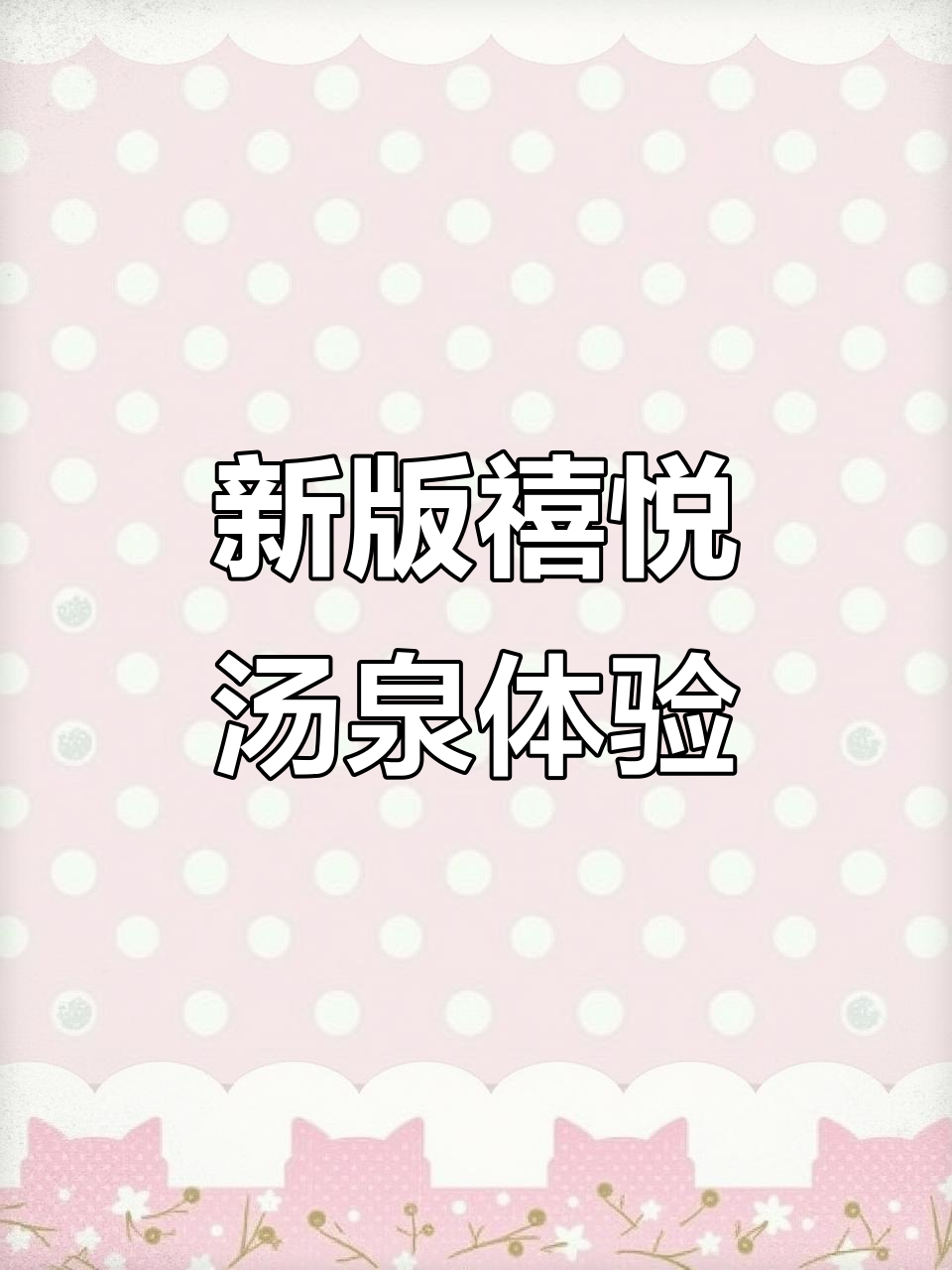临沂禧悦汤泉全新升级,自助餐+泡澡体验大揭秘!