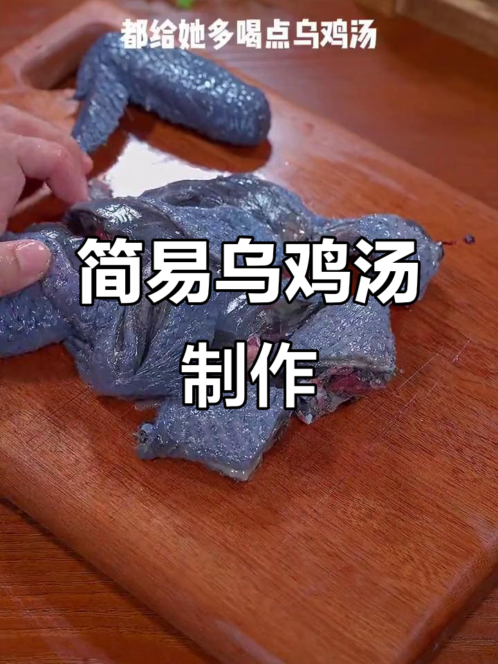 冬季暖心乌鸡汤,做法超简单,滋补又美味