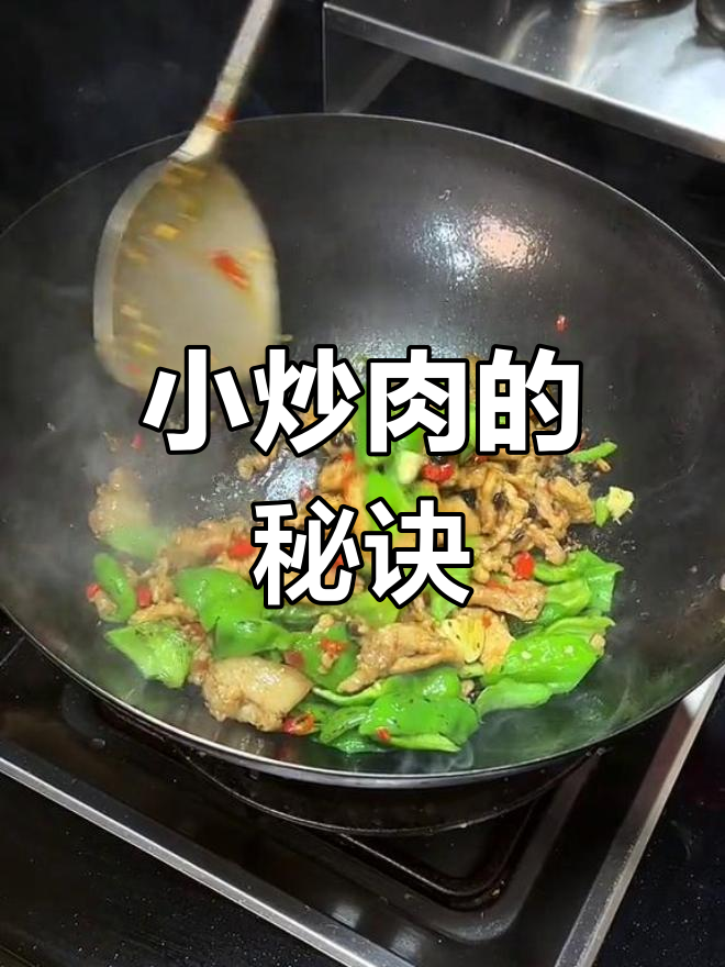 铁锅炒肉不粘,葱姜水和红薯粉让小炒更嫩滑