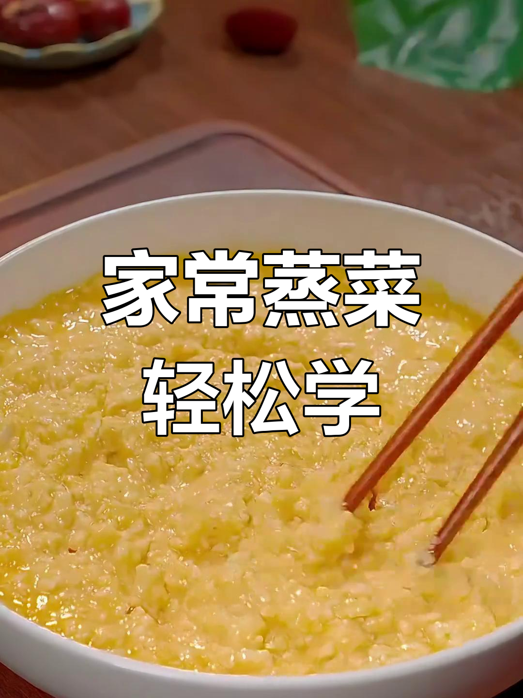 十道家常蒸菜,简单又美味,学会这些家人都夸你是大厨