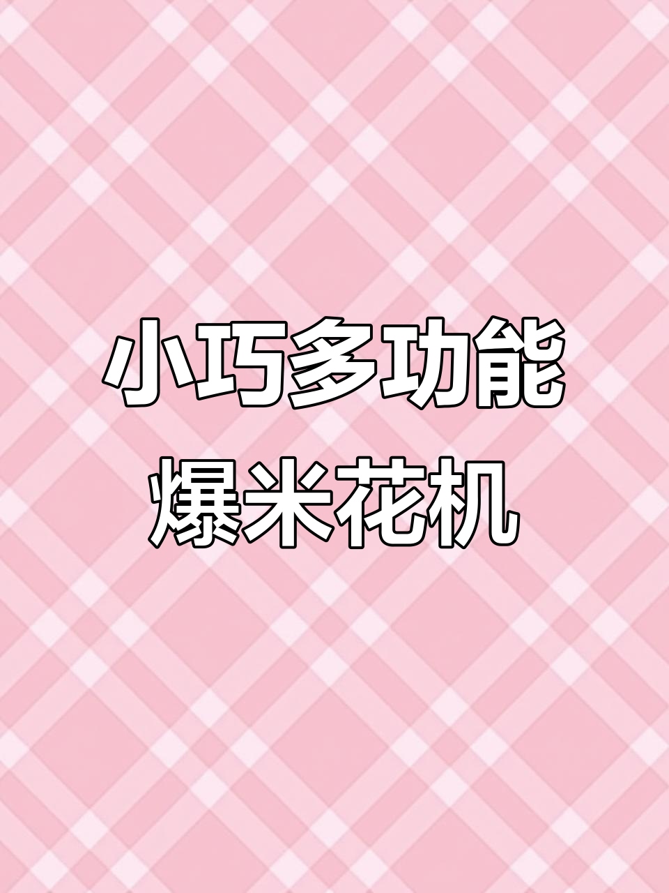 迷你爆米花机,功能多样,炸鸡翅也能轻松搞定