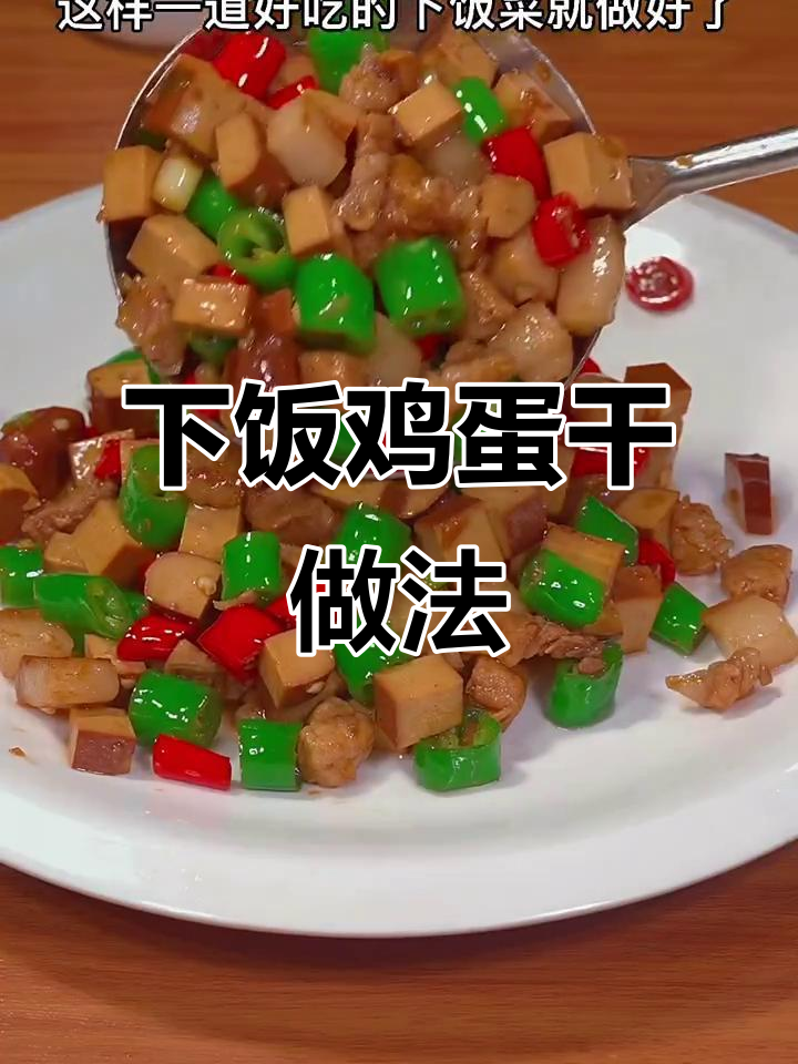 鸡蛋干炒出美味下饭菜,简单又营养