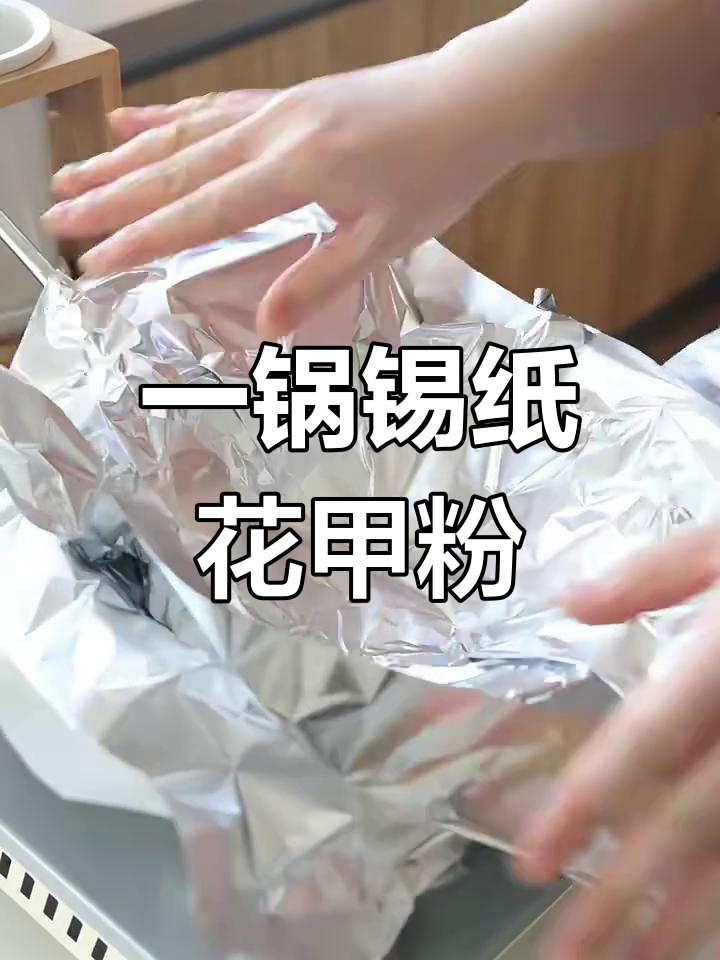锡纸花甲粉,轻松做!漏勺搞定美味一锅